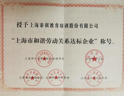泰祺教育榮獲“上海市和諧勞動關系達標企業”稱號